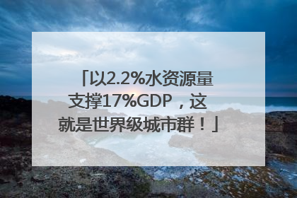 以2.2%水资源量支撑17%GDP，这就是世界级城市群！